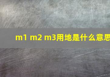 m1 m2 m3用地是什么意思